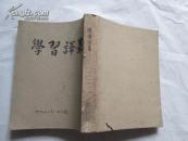学习译从（1952年 1-6期合订）