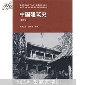 普通高等教育“九五”国家级规划教材：中国建筑史（第5版）（附VCD光盘1张）