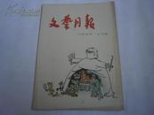 文艺月报（1955年7月号）