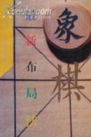 象棋最新布局法{满百元八折}