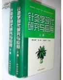 针灸学现代研究与应用（上下册）