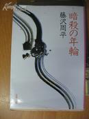 日本原版书：暗殺の年輪  （64开本）