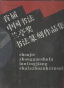 首届中国书法兰亭奖书法篆刻作品集 重2700