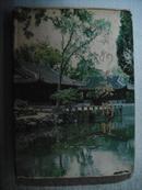 苏州古典园林（1979初版，八开布面精装，外加彩色书衣。刘敦桢遗著