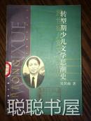 跨世纪儿童文学论丛：转型期少儿文学思潮史  馆藏