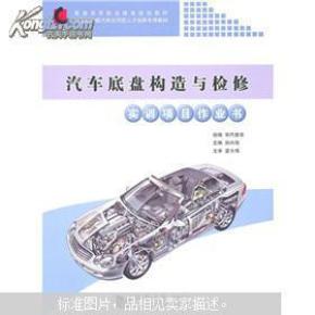 汽车底盘构造与检修实训项目作业书