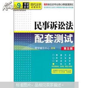 最新高校法学专业核心课程配套测试：民事诉讼法配套测试（第5版）