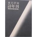 南京评论（2004年卷，总第1期，创刊号）