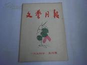 文艺月报（1954年5月号）