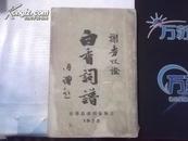 白香词谱（1933年）