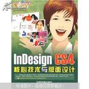 重点突围：InDesign CS4核心技术与版面设计（附赠DVD光盘1张）