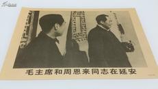 毛主席和周恩来同志在延安 一九三八年