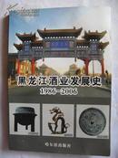 黑龙江酒业发展史【1986-2006】16开本