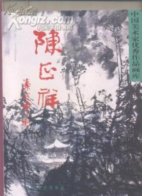 （中国美术家优秀作品画库）陈正祥作品