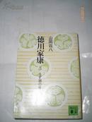 日本原版书：徳川家康 5  うず潮の巻（64开本）
