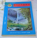 白山松水剿匪记 （1945.8—1949.9）全一册 吉林公安史志系列丛书（4） 九五品