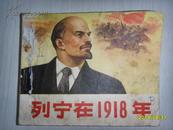 列宁在1918年（带语录）