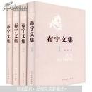 布宁文集（套装共4卷）