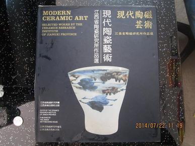 现代陶瓷艺术-江西省陶瓷研究所作品选