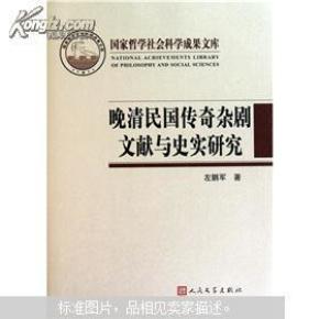 晚清民国传奇杂剧文献与史实研究（国家哲学社会科学成果文库）