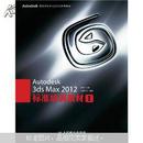 包邮正版  Autodesk 3ds Max 2012标准培训教材1  王琦  人民邮电出版社