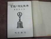 佛教美术の鉴赏 （日文）
