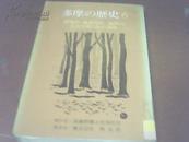 多摩の歷史6【青梅市、奥多摩町、木會】原村、五日市町，日の出町】日文原版 平装 馆藏