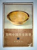 简明中国历史图册