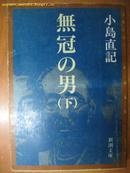 日本原版书：無冠の男（下）（ 64开本）