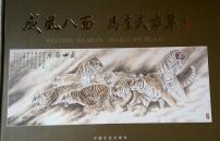 威风八面 马奎武画集