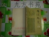 书法研究 1984年第4期（品差）