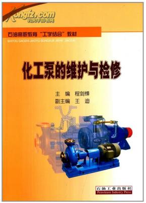 化工泵生产工艺技术大全