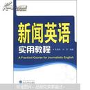 新闻英语实用教程 杜俊伟 武汉大学出版社 9787307096318