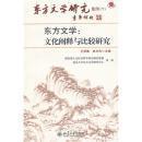 东方文学 : 文化阐释与比较研究