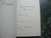 签赠本   上海人民出版社   精装 1959年一版一印  《瞿秋白著译系年目录》 丁景唐文操合编  仅印2000册