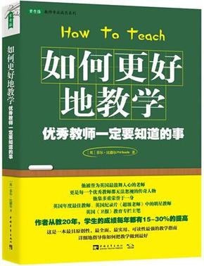 如何更好地教学：优秀教师一定要知道的事