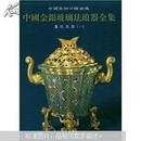 中国金银玻璃珐琅器全集（第5卷）：珐琅器1