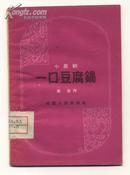 小歌剧：一口豆腐锅 （1959年一版一印，北京图书馆藏书）品佳