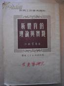 新体育的理论与实践   教育工作参考资料   新教育社编    华东人民出版社   1951年初版  限量1万册   赠书籍保护袋   包邮快递宅急送