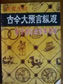 古今大预言纵观[推背图与烷饼歌释疑]