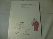 雅昌艺品图录 伍 珍藏系列 齐白石书画作品精选集2010雅昌艺品