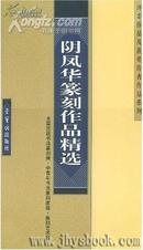 阴凤华篆刻作品精选.