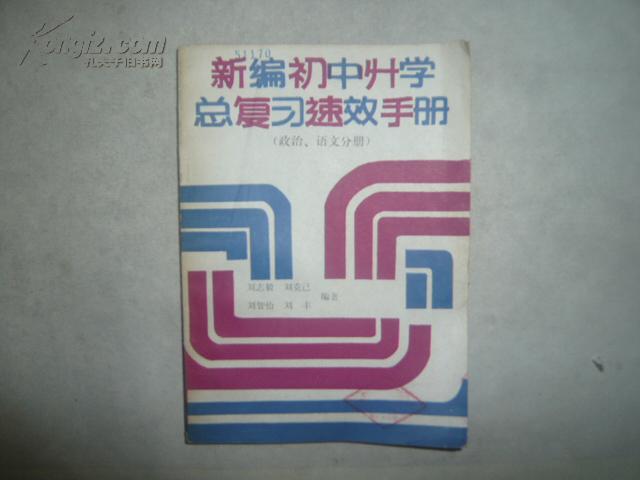 新编初中升学总复习速效手册（政治.语文手册） 32开  212页 馆藏