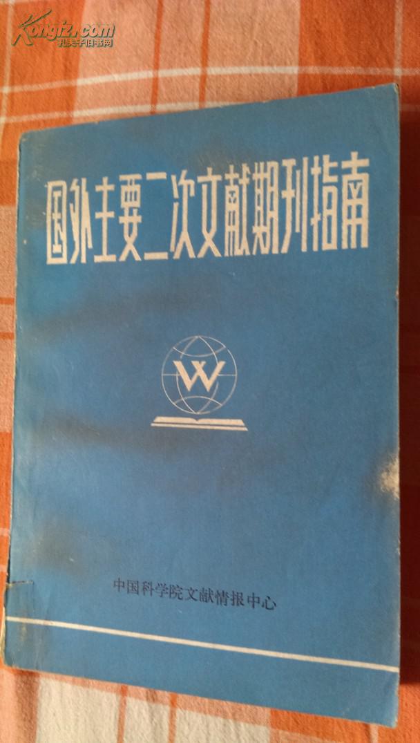 國外主要二次文獻(xiàn)期刊指南