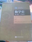 数学史 朱家生[编] 9787040314137 高等教育出版（两本15包邮）