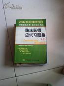 2009国家执业医师资格考试用书（临床医师应试习题集）（上）