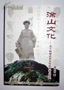 涂山文化——【关于蚌埠历史文化的思考与研究】作者签赠本