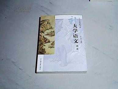 新大学语文读本(北京电影学院)【16开  2011年一版一印】