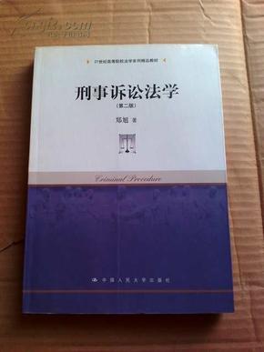 刑事诉讼法学（第2版）/21世纪高等院校法学系列精品教材