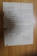 醫(yī)學(xué)類收藏：病理學(xué)專家、我國最早從事免疫組織化學(xué)研究的專家之一劉彥仿信札一通一頁 ——0592